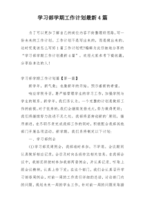 学习部学期工作计划最新4篇