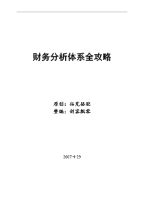 财务分析体系全攻略(DOC 80页)