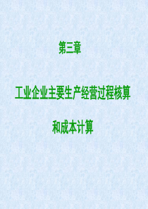 3、会计学第三章 工业企业上