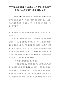 关于落实党风廉政建设主体责任和领导班子成员“一岗双责”情况报告3篇