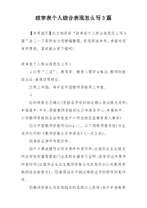 政审表个人综合表现怎么写3篇