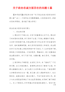 关于政治忠诚方面存在的问题5篇