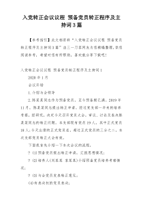 入党转正会议议程 预备党员转正程序及主持词3篇