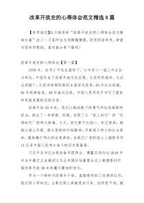 改革开放史的心得体会范文精选8篇