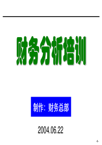 财务报表分析复习提纲