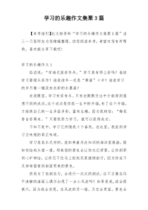 学习的乐趣作文集聚3篇