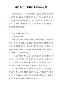 呼吁员工上班戴口罩倡议书5篇