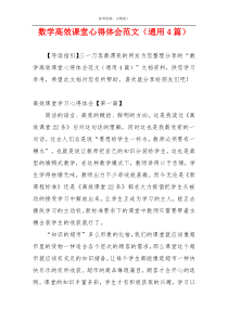 数学高效课堂心得体会范文（通用4篇）