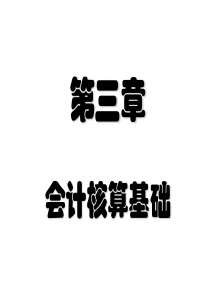 3会计核算基础