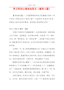 学习军训心得体会范文（通用4篇）