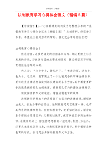 法制教育学习心得体会范文（精编5篇）