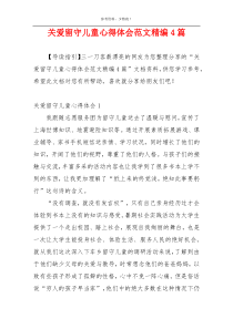 关爱留守儿童心得体会范文精编4篇