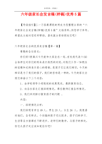 六年级家长会发言稿(样稿)优秀5篇