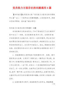 党员能力方面存在的问题通用4篇