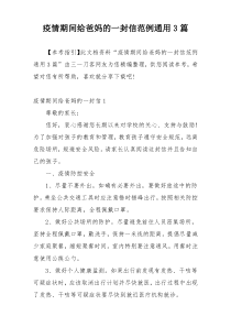 疫情期间给爸妈的一封信范例通用3篇