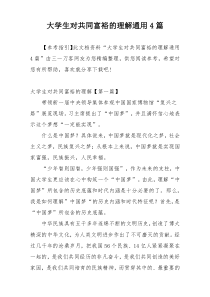 大学生对共同富裕的理解通用4篇