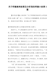 关于师德案例故事及分析我的师德小故事3篇