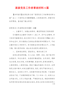 星级党务工作者事迹材料4篇