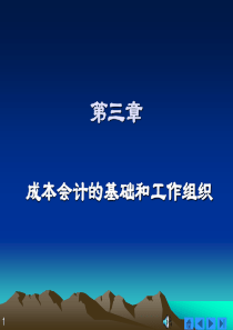 3第三章成本会计的基础和工作组织(包括练习)