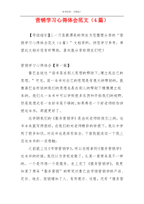 营销学习心得体会范文（4篇）