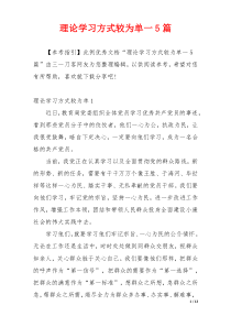 理论学习方式较为单一5篇