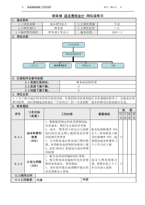 3财务部成本费用会计岗位说明书