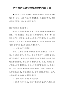 网评员队伍建设及管理范例精编3篇