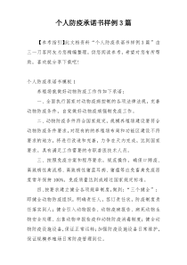 个人防疫承诺书样例3篇