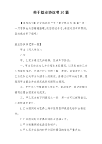 关于就业协议书20篇