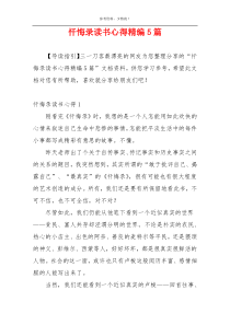 忏悔录读书心得精编5篇