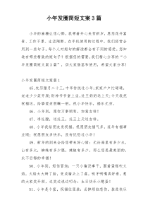 小年发圈简短文案3篇