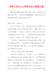 坚持人民至上心得体会范文集聚5篇