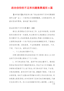 政治信仰的不足和问题集聚通用4篇