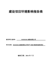 油脂有限公司年产5000吨纺织油剂项目环境影响评价表