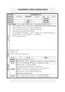 财务分析师岗位说明书