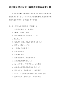 党史国史团史知识比赛题库附答案集聚5篇