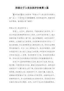 积极分子入党自我评价集聚3篇