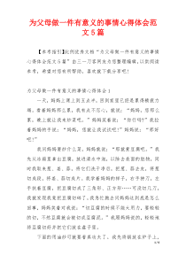 为父母做一件有意义的事情心得体会范文5篇