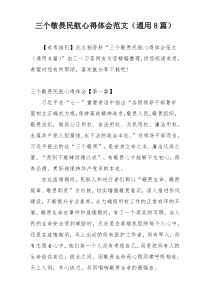 三个敬畏民航心得体会范文（通用8篇）