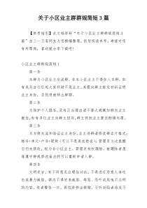 关于小区业主群群规简短3篇