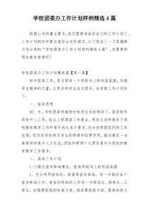 学校团委办工作计划样例精选4篇