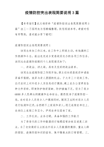 疫情防控突出表现简要说明3篇