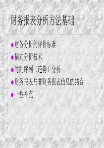 财务报表分析方法基础01