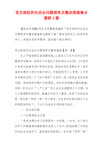 党支部组织生活会问题清单及整改措施集合最新4篇