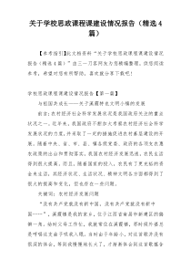 关于学校思政课程课建设情况报告（精选4篇）