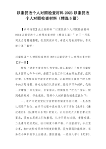 以案促改个人对照检查材料2023以案促改个人对照检查材料（精选5篇）