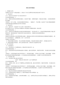 财务分析常用指标1、变现能力比率变现能力是企业产生现金的能力