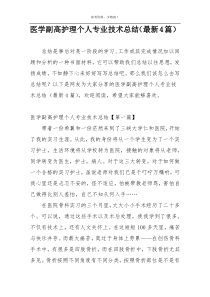 医学副高护理个人专业技术总结（最新4篇）