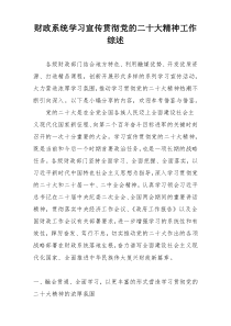 财政系统学习宣传贯彻党的二十大精神工作综述