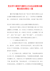 党史学习教育专题民主生活会查摆问题整改落实情况5篇